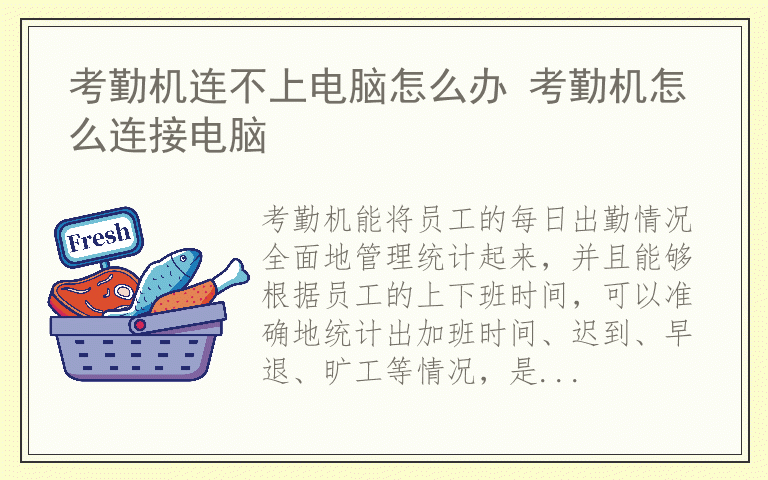 考勤机连不上电脑怎么办 考勤机怎么连接电脑