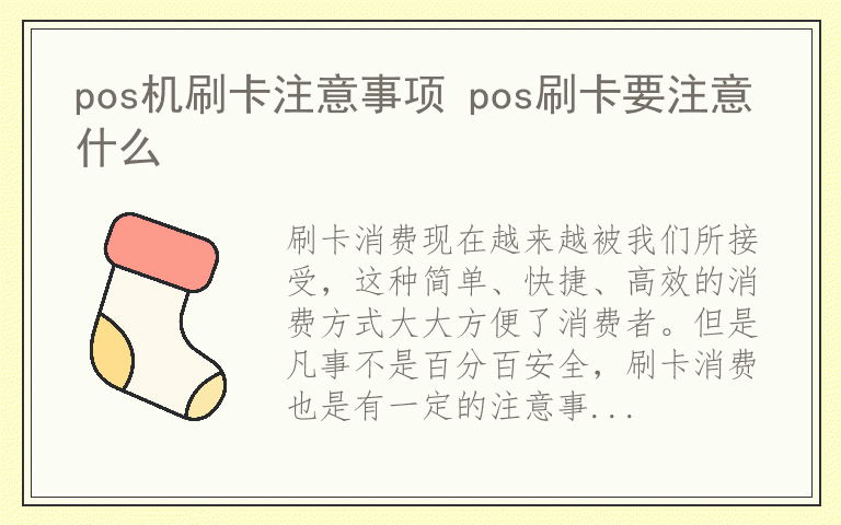 pos机刷卡注意事项 pos刷卡要注意什么