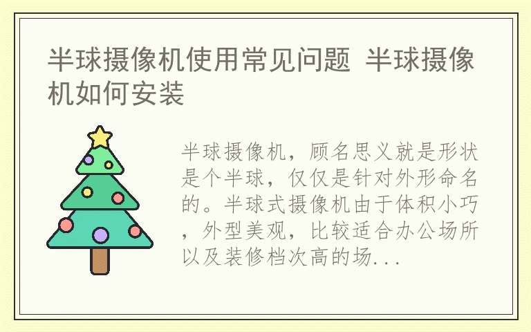 半球摄像机使用常见问题 半球摄像机如何安装