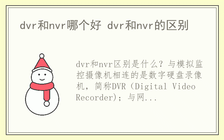 dvr和nvr哪个好 dvr和nvr的区别