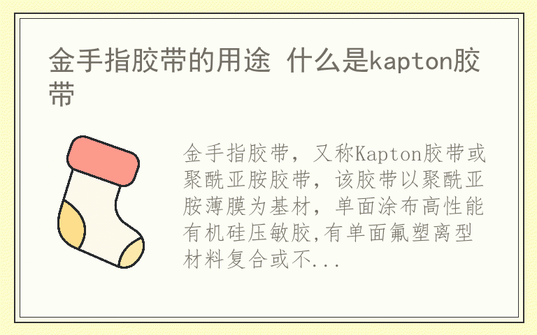 金手指胶带的用途 什么是kapton胶带