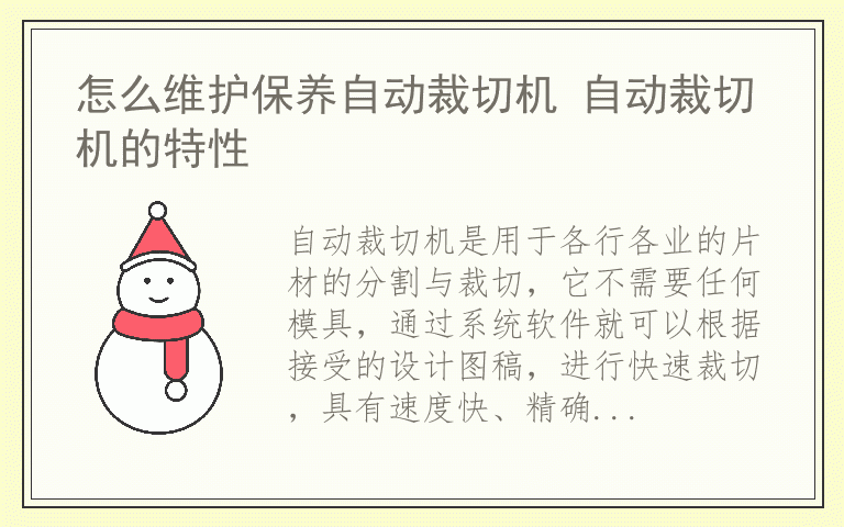 怎么维护保养自动裁切机 自动裁切机的特性