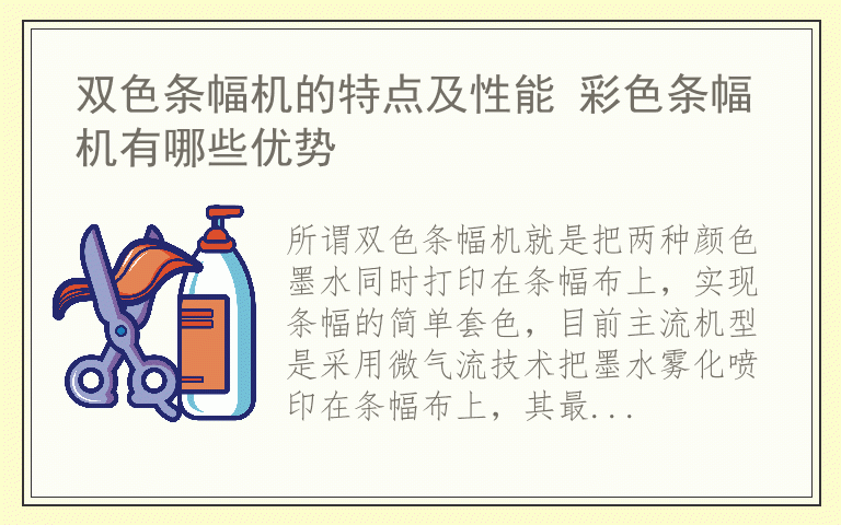 双色条幅机的特点及性能 彩色条幅机有哪些优势