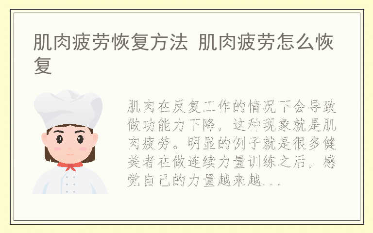 肌肉疲劳恢复方法 肌肉疲劳怎么恢复