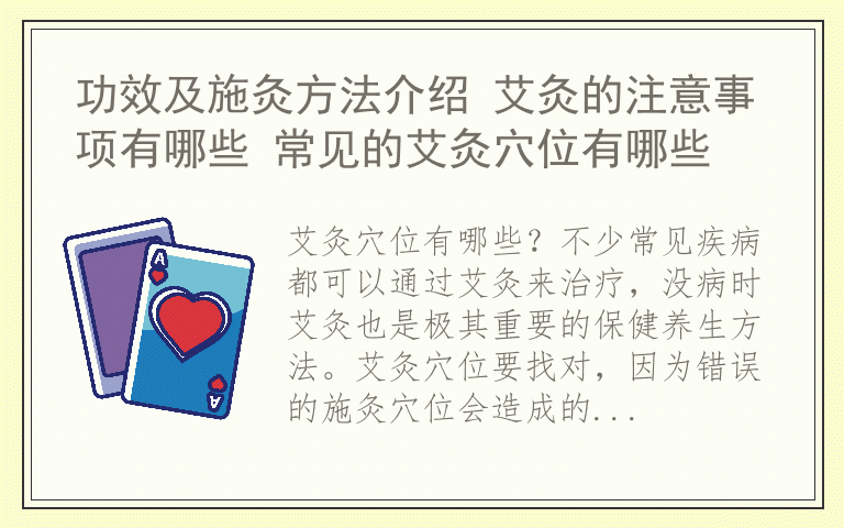 功效及施灸方法介绍 艾灸的注意事项有哪些 常见的艾灸穴位有哪些