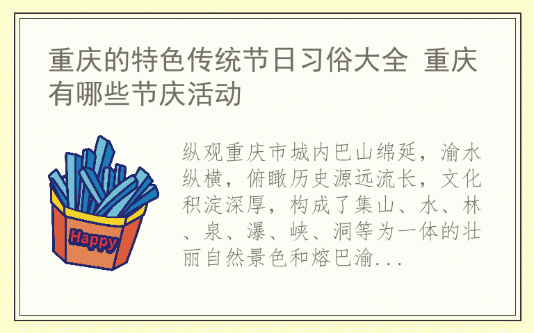 重庆的特色传统节日习俗大全 重庆有哪些节庆活动