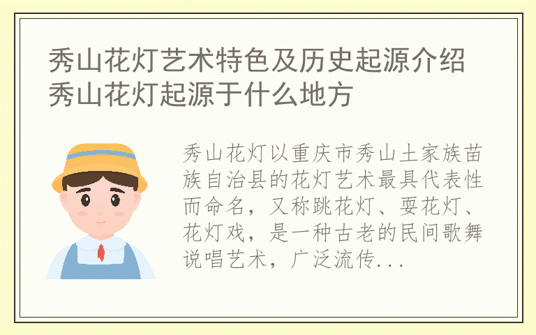 秀山花灯艺术特色及历史起源介绍 秀山花灯起源于什么地方