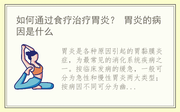 如何通过食疗治疗胃炎？ 胃炎的病因是什么