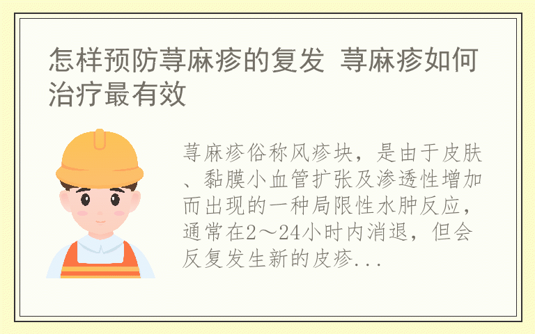 怎样预防荨麻疹的复发 荨麻疹如何治疗最有效