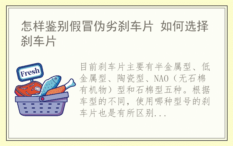 怎样鉴别假冒伪劣刹车片 如何选择刹车片