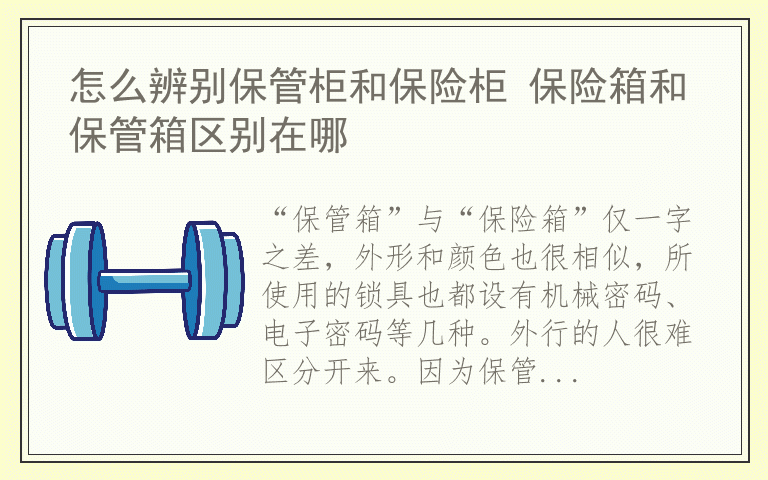 怎么辨别保管柜和保险柜 保险箱和保管箱区别在哪