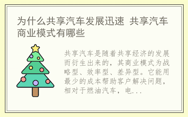 为什么共享汽车发展迅速 共享汽车商业模式有哪些