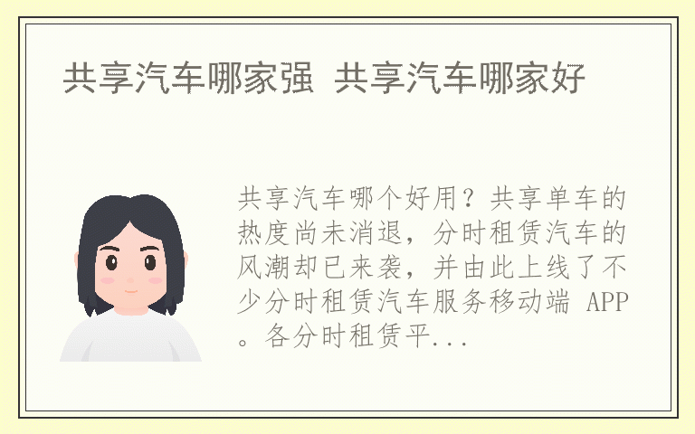 共享汽车哪家强 共享汽车哪家好