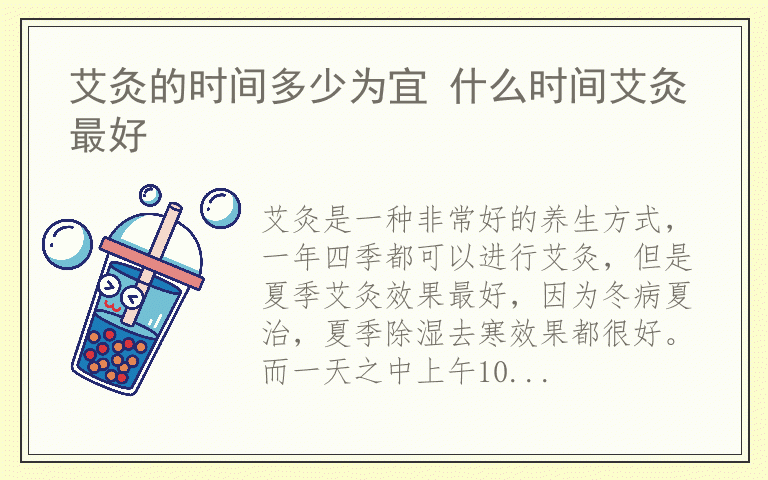 艾灸的时间多少为宜 什么时间艾灸最好