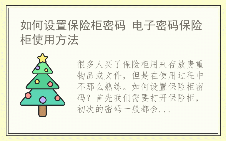 如何设置保险柜密码 电子密码保险柜使用方法