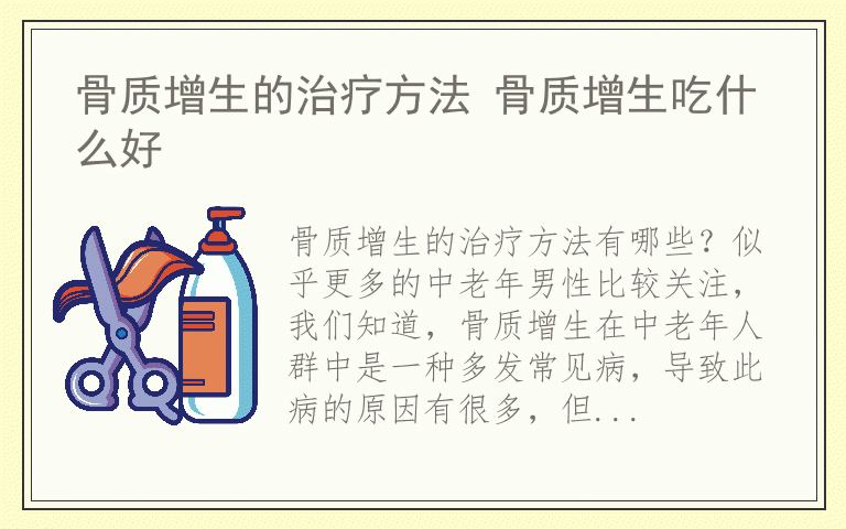 骨质增生的治疗方法 骨质增生吃什么好