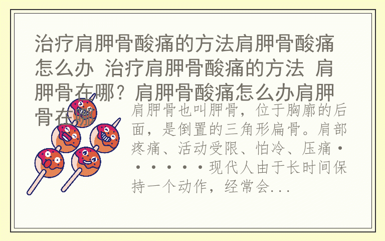 治疗肩胛骨酸痛的方法肩胛骨酸痛怎么办 治疗肩胛骨酸痛的方法 肩胛骨在哪？肩胛骨酸痛怎么办肩胛骨在哪