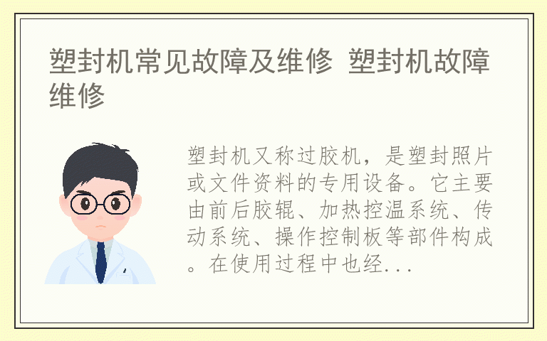 塑封机常见故障及维修 塑封机故障维修