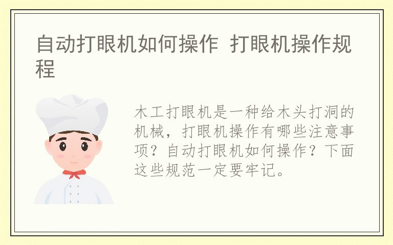 自动打眼机如何操作 打眼机操作规程