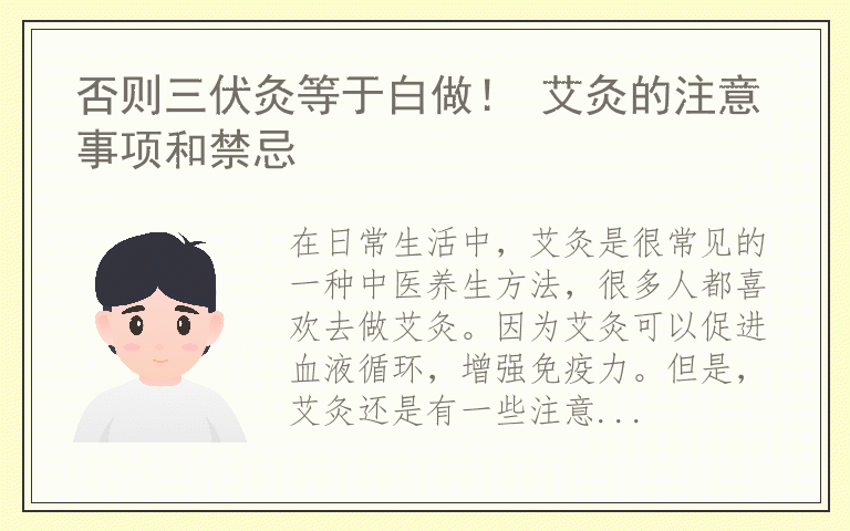 否则三伏灸等于白做！ 艾灸的注意事项和禁忌