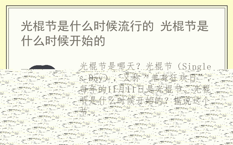 光棍节是什么时候流行的 光棍节是什么时候开始的