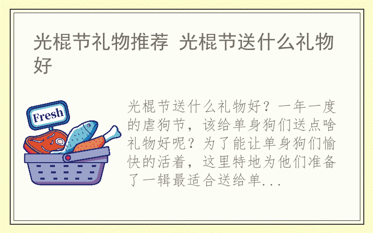 光棍节礼物推荐 光棍节送什么礼物好