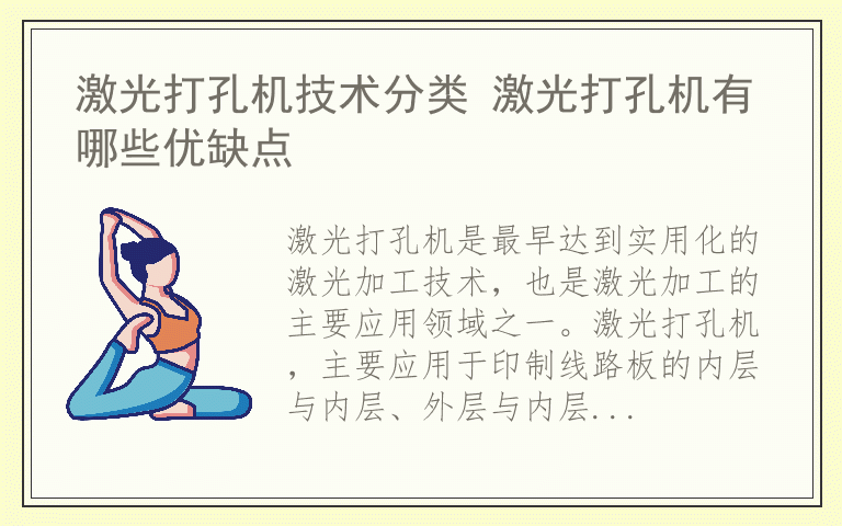 激光打孔机技术分类 激光打孔机有哪些优缺点