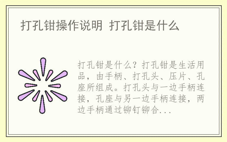 打孔钳操作说明 打孔钳是什么