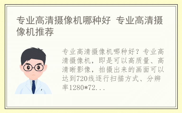 专业高清摄像机哪种好 专业高清摄像机推荐