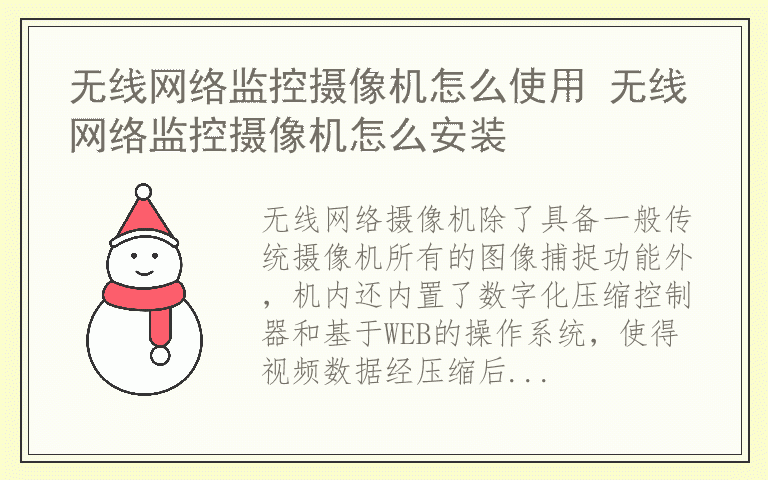 无线网络监控摄像机怎么使用 无线网络监控摄像机怎么安装