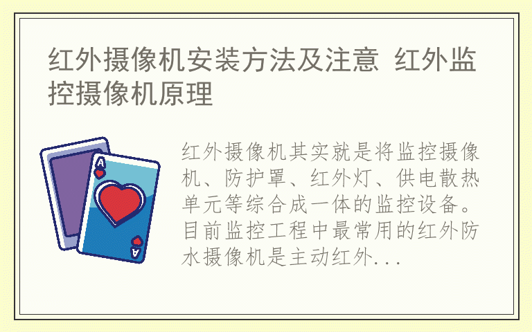 红外摄像机安装方法及注意 红外监控摄像机原理