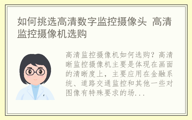 如何挑选高清数字监控摄像头 高清监控摄像机选购