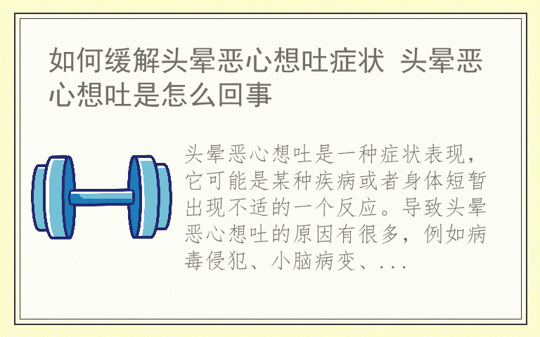 如何缓解头晕恶心想吐症状 头晕恶心想吐是怎么回事