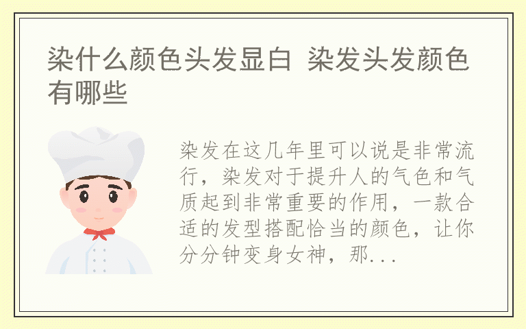 染什么颜色头发显白 染发头发颜色有哪些