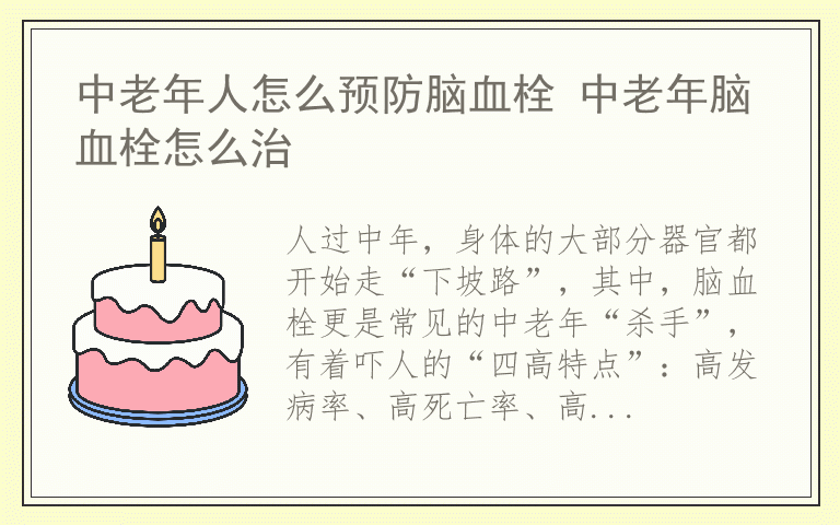 中老年人怎么预防脑血栓 中老年脑血栓怎么治