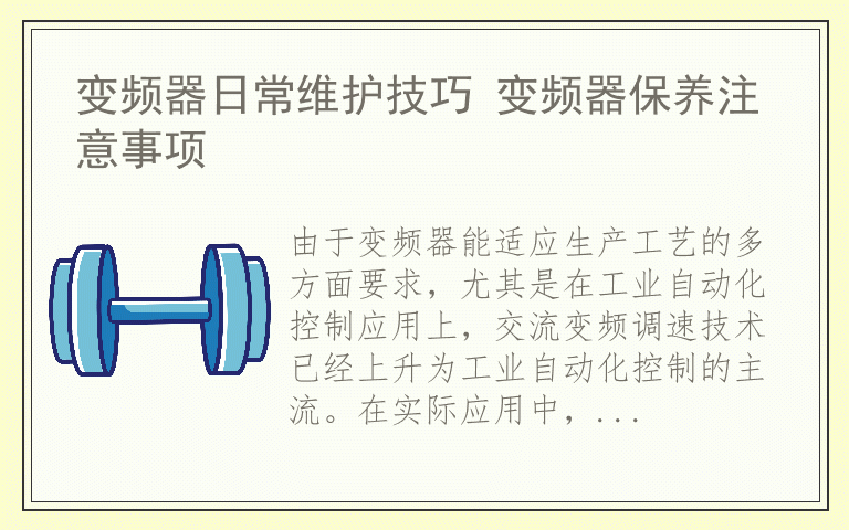 变频器日常维护技巧 变频器保养注意事项