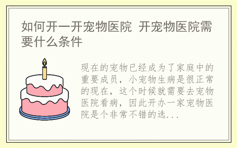 如何开一开宠物医院 开宠物医院需要什么条件