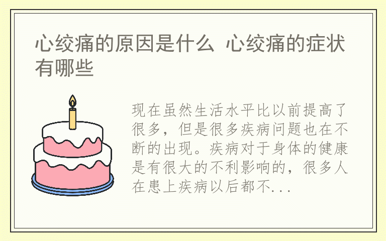 心绞痛的原因是什么 心绞痛的症状有哪些