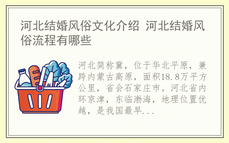 河北结婚风俗文化介绍 河北结婚风俗流程有哪些