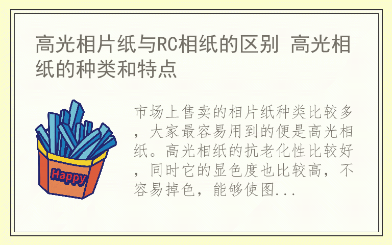 高光相片纸与RC相纸的区别 高光相纸的种类和特点