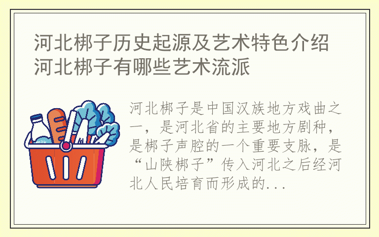 河北梆子历史起源及艺术特色介绍 河北梆子有哪些艺术流派