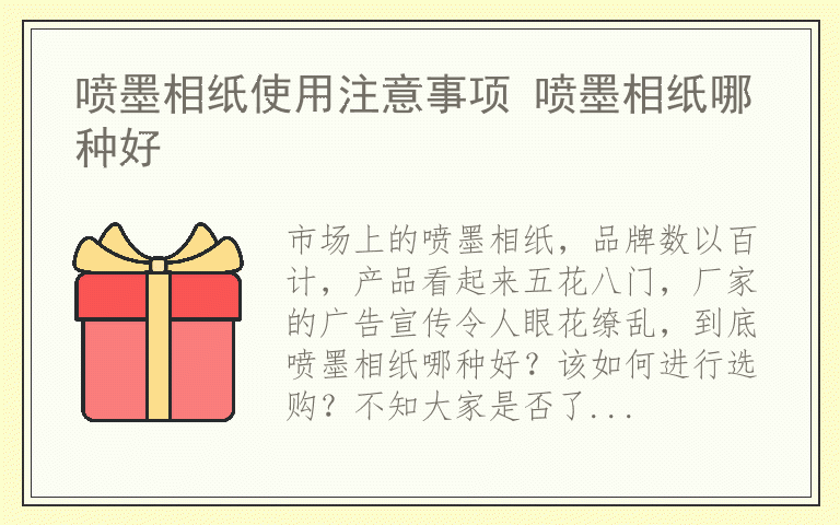 喷墨相纸使用注意事项 喷墨相纸哪种好