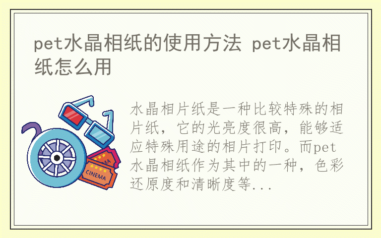 pet水晶相纸的使用方法 pet水晶相纸怎么用