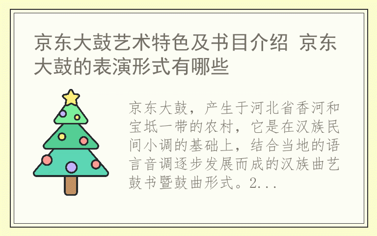 京东大鼓艺术特色及书目介绍 京东大鼓的表演形式有哪些