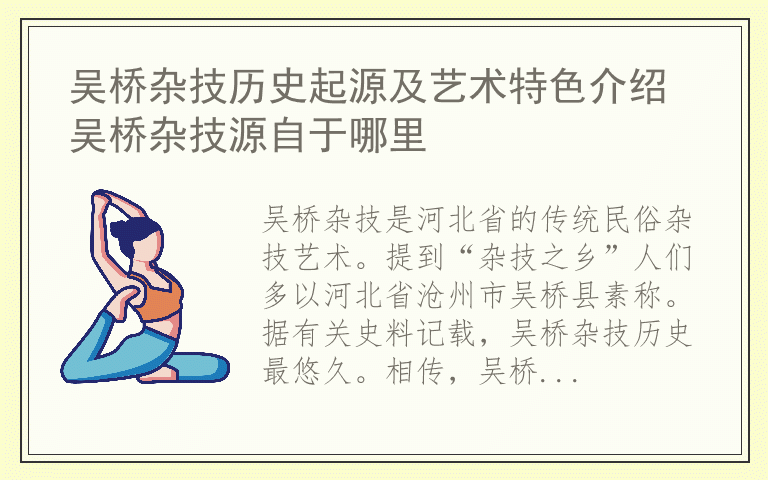 吴桥杂技历史起源及艺术特色介绍 吴桥杂技源自于哪里