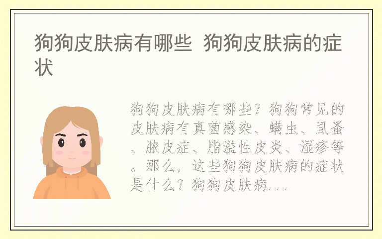 狗狗皮肤病有哪些 狗狗皮肤病的症状