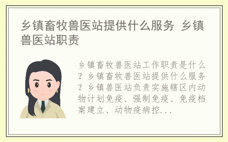 乡镇畜牧兽医站提供什么服务 乡镇兽医站职责