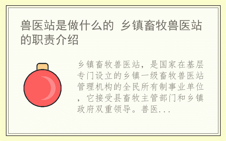 兽医站是做什么的 乡镇畜牧兽医站的职责介绍