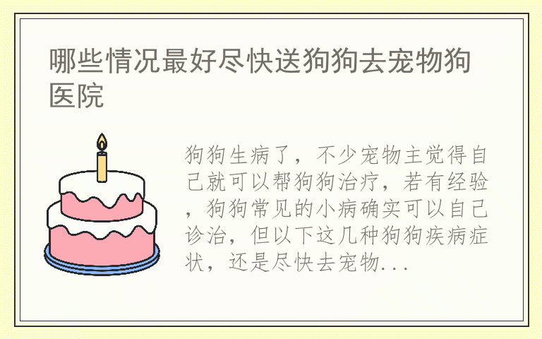 哪些情况最好尽快送狗狗去宠物狗医院