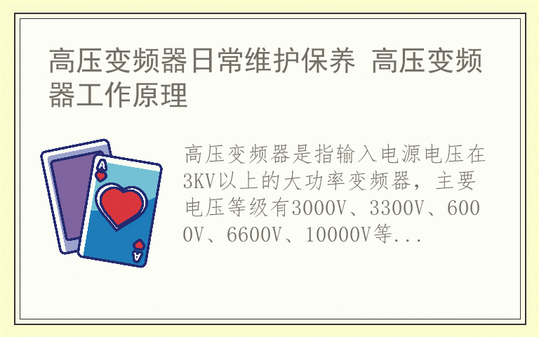 高压变频器日常维护保养 高压变频器工作原理